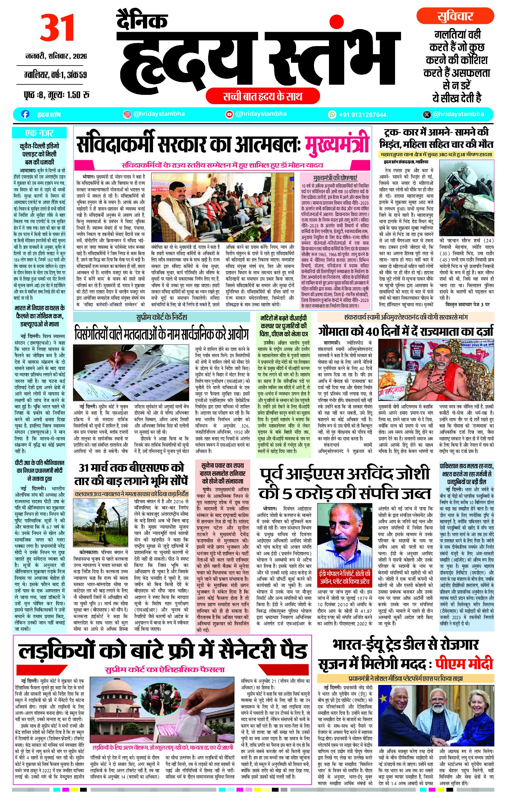 Dainik Hriday Stambha 31 jan 2026