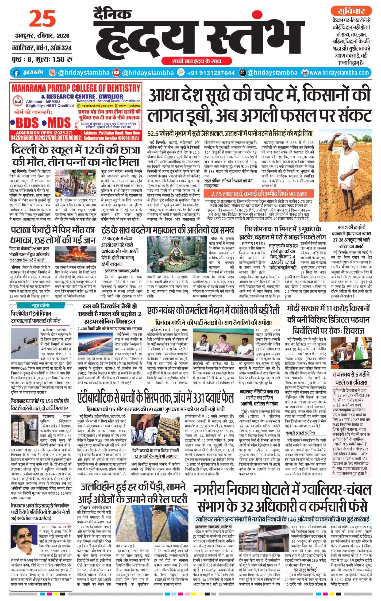 Dainik Hriday Stambha 25 Oct 2026_compressed_page-0001